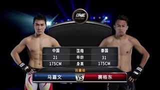 中國降服裁判第壹人馬嘉文，險勝泰拳王賽格東！#格鬥 #ufc #boxing