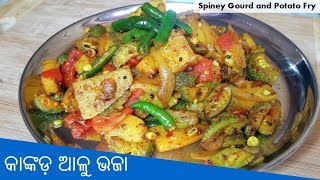 କାଙ୍କଡ଼ ଆଳୁ ଭଜା  | Spiny Gourd and Potato Fry | Odia Kankada Alu Bhaja Recipe