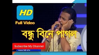 Bondhu Bine Pagol | বন্ধু বিনে পাগল | Ashik | Full Bangla Video Songs 2018