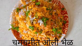 चमचमीत ओली भेळ/Oli Bhel Recipe/How To Meak Bhel/Bhel Puri Recipe/Marathirecipes