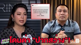 “บุ๋ม ปนัดดา” แจงประเด็นธุรกิจสีเทา “สมปอง”  รับรู้สึกแย่ไม่ขอยุ่งเกี่ยวอีก | Apop Today