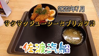 2022年7月　佐渡汽船のりば食堂の新メニュー『ブリカツ丼』。