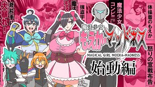 【漫画】魔法少女もえか・マッドネス　始動編【まとめ】