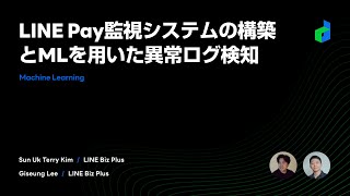 LINE Pay監視システムの構築とMLを用いた異常ログ検知 - 2021 日本語版-