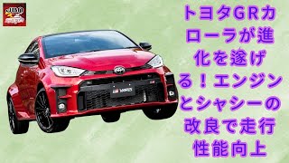 【トヨタGRカローラ 】トヨタGRカローラが進化を遂げる！エンジンとシャシーの改良で走行性能向上【JBNカーニュース 】