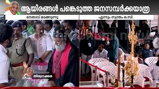 കണ്ണുനിറഞ്ഞ്, മുദ്രാവാക്യം വിളിച്ച് ജനം; ജനനായകന് കേരളത്തിന്റെ വിട | Oommen Chandy