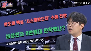 반도체 핵심 ‘시스템반도체’ 수혜 전망 삼성전자 8만원대 안착했나? / 트레이딩핫타임 / 이충헌 밸류파인더 연구원