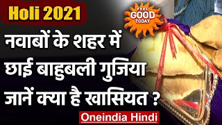 Holi 2021: नवाबों के शहर में छाई Bahubali Gujiya,Price जानकर रह जाएंगे हैरान | वनइंडिया हिंदी