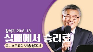 9.11.22  코너스톤교회-이종용 목사