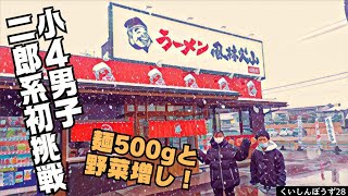 【風林火山 山形店】ジョージ、初めて二郎系ラーメンに挑戦！大盛、野菜増し！小学生が食べきれるのか？