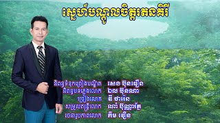 Original song(បទថ្មី)ស្នេហ៍បណ្តូលចិត្តរតនគិរី/ Sne Bandol Chet Ratanakiri