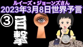 ２０２３年３月８日③【目撃❗️】予言者ルイーズ・ジョーンズさん世界予言｜予知予測｜タロットカード｜水晶玉｜エンターテイメント