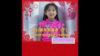 新年祝福语 Chinese New Year Greetings