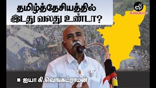 தமிழ்த்தேசியத்தில் இடது வலது உண்டா? | ஐயா கி.வெங்கட்ராமன்