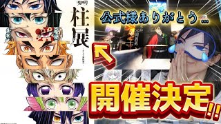 【柱展】神イベント開催決定‼️【9人の柱】に感動するオタク【鬼滅の刃】【最新情報】@otami1224