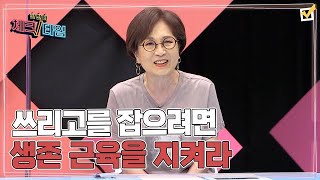 한번 더 체크타임 53회 ＜쓰리고를 잡으려면 생존 근육을 지켜라＞ 미리보기 MBN 210913 방송