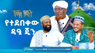 የተደበቀው ዳዒ ጂን | ኸሚስ ምሽት ክፍል 206 | የሸይኻችን ሰዓት | Khemis Mishit 206