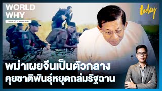 เผด็จการเมียนมาเผย จีนยื่นมือช่วยเป็นตัวกลางคุยชาติพันธุ์ หยุดสู้รบรัฐฉาน | WORLD WHY | TODAY