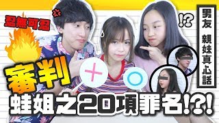 ▸希哥蛙妹聯手反擊🔥審判蛙姐20項罪名!!!?  | 肥蛙 mandies kwok