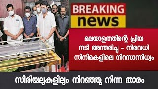 കണ്ണീരോടെ സിനിമലോകം - ഇപ്പോഴും സീരിയലുകളിലും സിനിമകളിലും സജീവമായി ഉണ്ടായിരുന്നു ഈ താരം