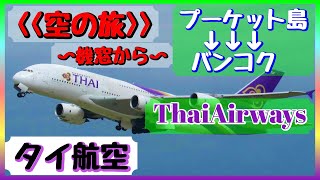 タイ航空【プーケット島からバンコクへ】『空の旅』機窓からの風景☆ThaiAirways Phuket to Bangkok