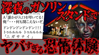 【閲覧注意】深夜のガソリンスタンドで起こった恐怖体験【2ch怖いスレ】