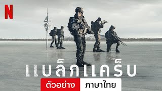 แบล็กแคร็บ | ตัวอย่างภาษาไทย | Netflix