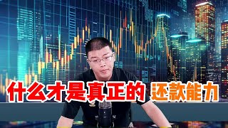 停息挂账 | 网贷和信用卡逾期，没有还款能力，什么才是真正的还款能力？