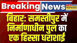 Bihar Breaking News: समस्तीपुर में निर्माणाधीन पुल धराशाई, 1600 करोड़ का अलॉट हुआ था बजट, RJD हमलावर