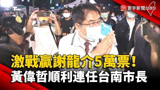 激戰贏謝龍介5萬票！黃偉哲順利連任台南市長@globalnewstw