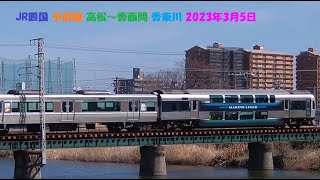 JR四国 予讃線 高松～香西間 香東川 2023年3月5日