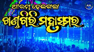 ଉଠୁଛି ପଡୁଛି ଖଣ୍ଡ ଗିରି ମେଳା || ଖଣ୍ଡଗିରି ଯାତ୍ରା 2025 || ଫୁଲ ଯାତ୍ରା ଭିଡ଼ିଓ ଖଣ୍ଡଗିରି ମେଳା 2025