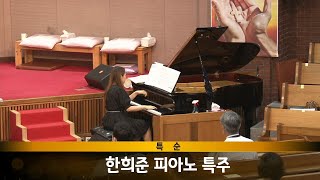 [목동평광교회 3부예배 헌금특순] 한희준 성도 2020-08-02