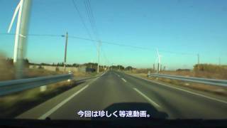 【車載動画】銚子の風車へ