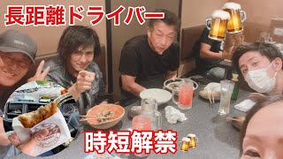 【長距離トラックばばぁ】6/25(金)宵積みして帰ってから会社メンバーとご飯行くで🍻