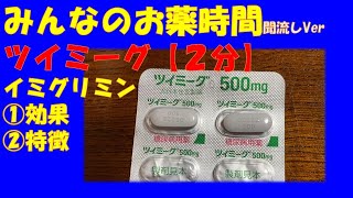 【一般の方向け】ツイミーグ/イミグリミンの解説【約2分で分かる】【みんなのお薬時間】【聞き流し】