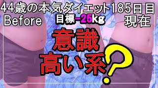 【ダイエット Vlog】意識高い系でした！？アラフォー44歳ぽっちゃり女のダイエット中の1日の食事記録185日目☆毎日体重公開