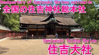 [National Treasure] The third generation Sumiyoshi headquarters! I went to Sumiyoshi Taisha Shrine