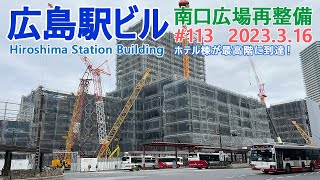 【広島駅再開発】#113　ホテル棟鉄骨が20階に到達！　2023.3.16撮影　2025年春開業の広島新駅ビル　JR西日本　広島駅南口広場再整備等工事