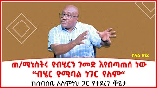 ጠ/ሚኒስትሩ የብሄርን ገመድ እየበጣጠሰ ነው |“ብሄር የሚባል ነገር የለም“| ከሰብስቤ አለምነህ ጋር የተደረገ ቆይታ  | Addis Maleda | Ethiopia