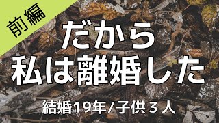 【前編】もう限界!私離婚する!/結婚19年/子供３人