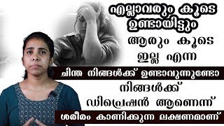 എല്ലാവരും കൂടെ ഉണ്ടായിട്ടും ആരും കൂടെ ഇല്ല എന്ന ചിന്ത ഡിപ്രഷനിന്റെ ഒരു ലക്ഷണമാണ്....!