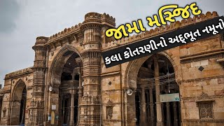 અમદાવાદની જામા મસ્જિદ | કલા કોતરણીનો અદ્ભૂત નમૂનો | jama masjid ahmedabad history in gujarati