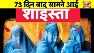 Shaista Parveen LIVE : 73 दिन बाद सामने आई शाइस्ता! | News 18 Live | Hindi News | Latest News