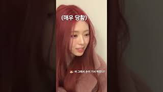 [ITZY] 홍삼 절편 먹는 언니가 신기한 유나