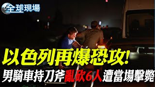 以色列再爆恐攻! 男騎車持刀斧亂砍6人遭當場擊斃 【全球現場】20241010 @全球大視野Global_Vision