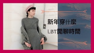 新年快樂 || LBT 閒聊時間 || 不過度用力的時髦踩街LOOK  重複穿搭密技教學