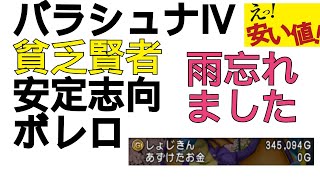 【ドラクエ10】バラシュナ4 ボレロ賢者 安定志向 雨忘れあり