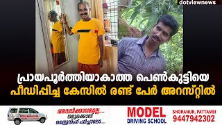 പ്രായപൂർത്തിയാകാത്ത പെൺകുട്ടിയെ പീഡിപ്പിച്ചെന്ന പരാതിയിൽ  രണ്ട് പേർ അറസ്റ്റിൽ