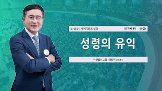 [한빛감리교회] 210524_새벽기도회 설교_성령의 유익_로마서 8장 1-10절_백용현 담임목사